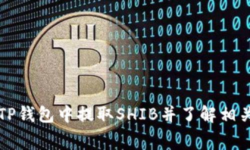 如何在TP钱包中提取SHIB并了解相关手续费
