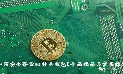 如何安全备份比特币钱包？全面指南与实用技巧