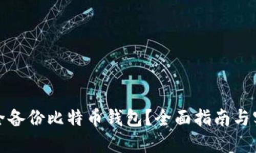 如何安全备份比特币钱包？全面指南与实用技巧