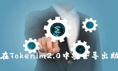 如何在Tokenim2.0中安全导出助记词