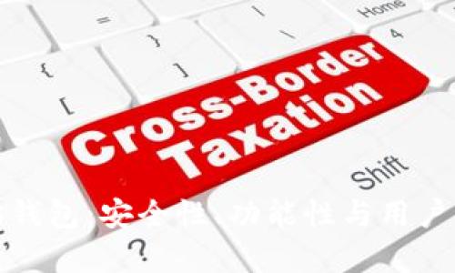 选择最佳以太坊钱包：安全性、功能性与用户体验的全面分析