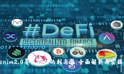 Tokenim2.0导出私钥的利与弊：全面解析与实操指南