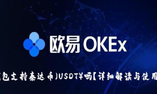IM钱包支持泰达币（USDT）吗？详细解读与使用指南