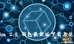 Tokenim 2.0 钱包最新版下载