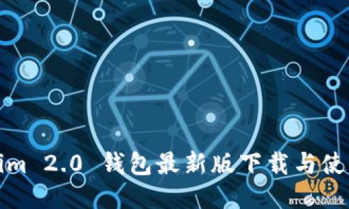 Tokenim 2.0 钱包最新版下载与使用指南