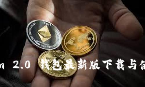 Tokenim 2.0 钱包最新版下载与使用指南