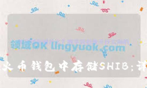 如何在火币钱包中存储SHIB：详细指南