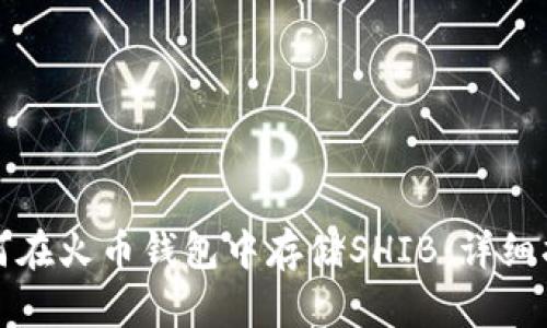 如何在火币钱包中存储SHIB：详细指南