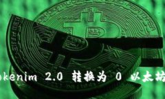 如何将 Tokenim 2.0 转换为