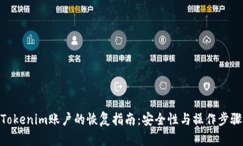 Tokenim账户的恢复指南：安全性与操作步骤