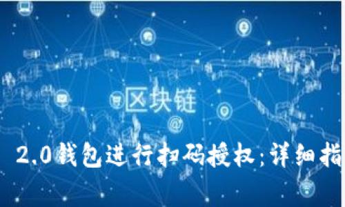 如何使用Tokenim 2.0钱包进行扫码授权：详细指南与常见问题解答