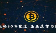 比特币钱包的10年变迁：未