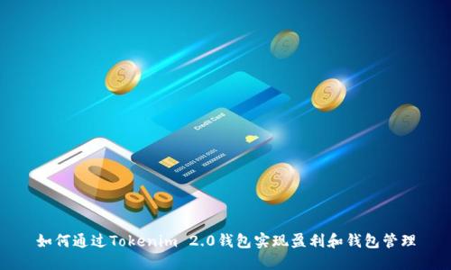 如何通过Tokenim 2.0钱包实现盈利和钱包管理