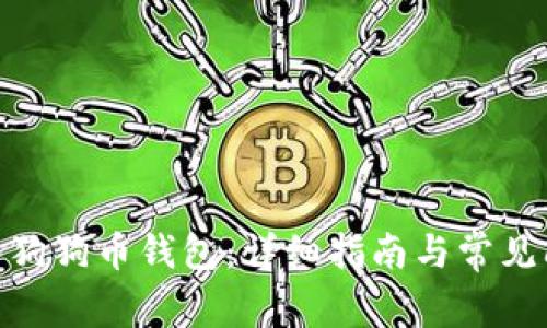  如何导入狗狗币钱包：详细指南与常见问题解答 