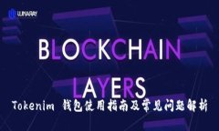 Tokenim 钱包使用指南及常见