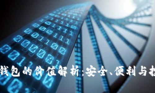 以太坊钱包的价值解析：安全、便利与投资潜力