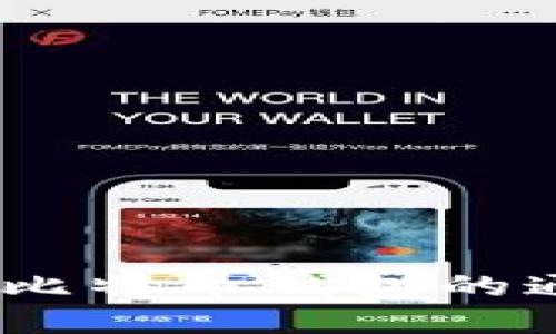 完整指南：选择比特币钱包的通用策略与技巧