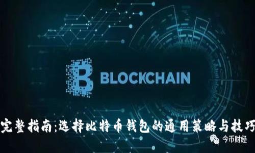 完整指南：选择比特币钱包的通用策略与技巧