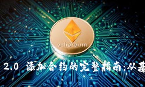 TokenIM 2.0 添加合约的完整指南：从基础到实践