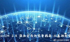 TokenIM 2.0 添加合约的完整