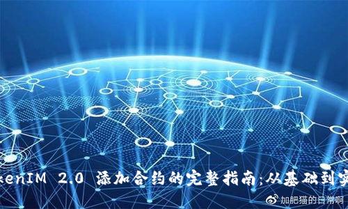 TokenIM 2.0 添加合约的完整指南：从基础到实践