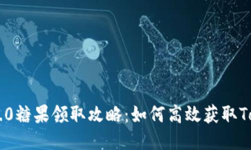 TokenIM 2.0糖果领取攻略：如何高效获取TokenIM奖励