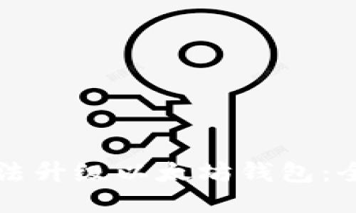 如何合法升级以太坊钱包：全面指南