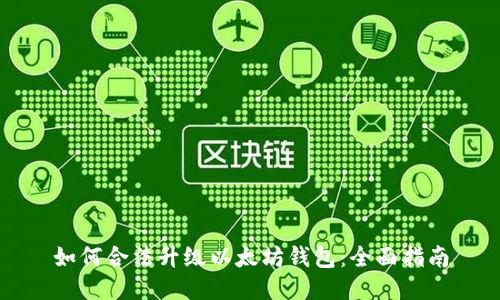 如何合法升级以太坊钱包：全面指南