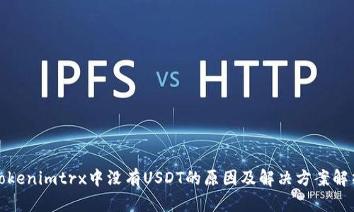 Tokenimtrx中没有USDT的原因及解决方案解析