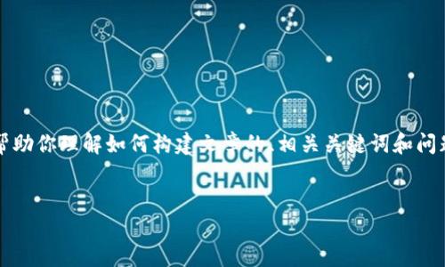 注意：由于内容需求较大，以下是一个简要的结构示例，可以帮助你理解如何构建文章的、相关关键词和问题，具体内容则需要根据相关性、细节和专业知识进一步扩展。

示例：
比特币提币教程：如何将比特币安全转入钱包