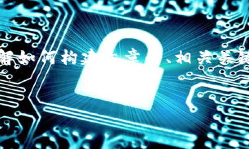 注意：由于内容需求较大，以下是一个简要的结构示例，可以帮助你理解如何构建文章的、相关关键词和问题，具体内容则需要根据相关性、细节和专业知识进一步扩展。

示例：
比特币提币教程：如何将比特币安全转入钱包