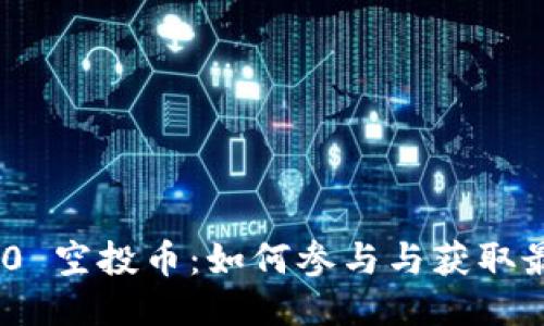 TokenIM 2.0 空投币：如何参与与获取最新空投信息