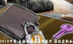 TokenIM10下载：全面指南与使用技巧，轻松获取加