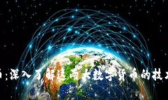 Tokenim与瑞波币：深入了解这两大数字货币的技术