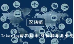 如何通过Tokenim购买新币：详细指导与常见问题解