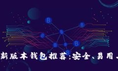 2023年以太坊最新版本钱包