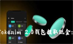 如何通过Tokenim 2.0钱包提取