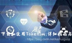 苹果手机如何下载和使用Tokenim：详细指南与常见