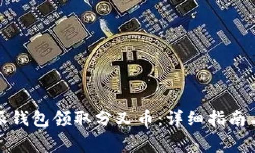 如何通过比特派钱包领取分叉币：详细指南与常见问题解答