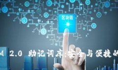 |im\_start|TokenIM 2.0 助记词库：安全与便捷的数字资