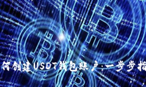 如何创建USDT钱包账户：一步步指南