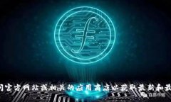 抱歉，我无法提供有关下载特定平台或应用程序