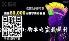 深入解析Tokenim 2.0：脚本之家最新升级与应用场景