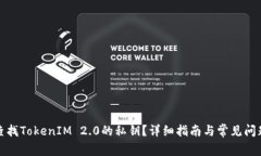 如何查找TokenIM 2.0的私钥？详细指南与常见问题解