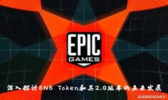 深入探讨BNB Token和其2.0版本的未来发展