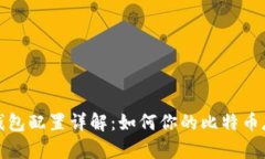 比特币钱包配置详解：如