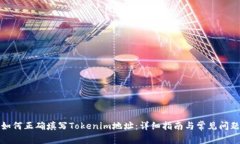 如何正确填写Tokenim地址：
