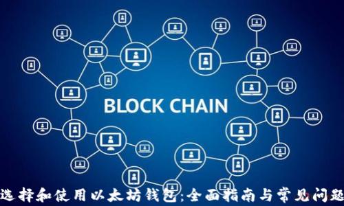 
如何选择和使用以太坊钱包：全面指南与常见问题解答