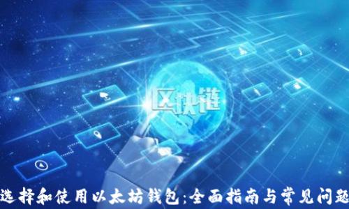 
如何选择和使用以太坊钱包：全面指南与常见问题解答