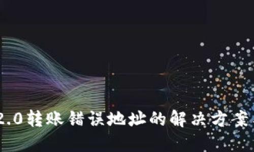 TokenIM 2.0转账错误地址的解决方案与预防措施